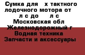 Сумка для 2-х тактного лодочного мотора от 2,0л.с до 3,5 л.с - Московская обл., Железнодорожный г. Водная техника » Запчасти и аксессуары   